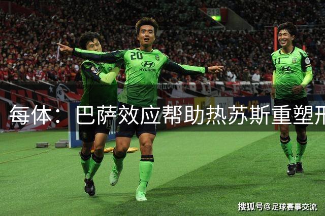 每体：巴萨效应帮助热苏斯重塑形象与商业价值